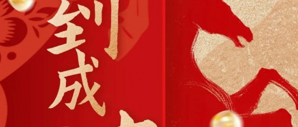 馬年大吉 鴻運當頭丨康泰環(huán)保祝您新年快樂！